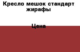 Кресло-мешок стандарт жирафы › Цена ­ 2 000 - Свердловская обл., Екатеринбург г. Мебель, интерьер » Диваны и кресла   